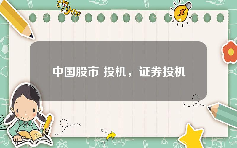 中国股市 投机，证券投机